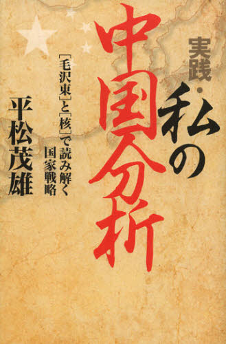 宗教倫理 - 実践・私の中国分析 〈毛沢東〉と〈核〉で読み解く国家戦略