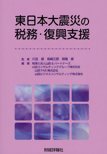 東日本大震災の税務・復興支援