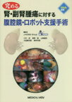 究める腎・副腎腫瘍に対する腹腔鏡・ロボット支援手術