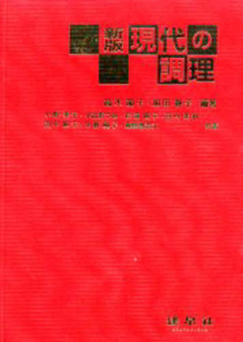 高木節子／編著 加田静子／編著 小野幸子／〔ほか〕共著本詳しい納期他、ご注文時はご利用案内・返品のページをご確認ください出版社名建帛社出版年月2002年01月サイズ355P 27cmISBNコード9784767902746生活 専門料理 専門料理その他現代の調理ゲンダイ ノ チヨウリ シン ゲンダイ ノ チヨウリ※ページ内の情報は告知なく変更になることがあります。あらかじめご了承ください登録日2013/04/03