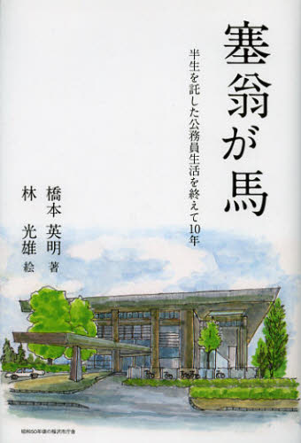 塞翁が馬 半生を託した公務員生活を終えて10年