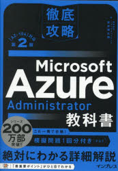 Microsoft Azure Administrator教科書 〈AZ-104〉対応
