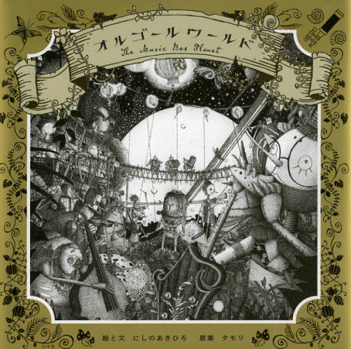 にしのあきひろ／絵と文 タモリ／原案本詳しい納期他、ご注文時はご利用案内・返品のページをご確認ください出版社名幻冬舎出版年月2012年11月サイズ1冊（ページ付なし） 22×22cmISBNコード9784344022751教養 ライトエッセ...