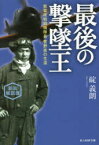 最後の撃墜王 紫電改戦闘機隊長菅野直の生涯 新装解説版