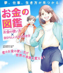 お金の図鑑 お金の使い方×自分らしい人生の歩き方 夢、仕事、生き方が見つかる