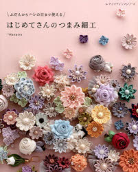 はじめてさんのつまみ細工 ふだんからハレの日まで使える