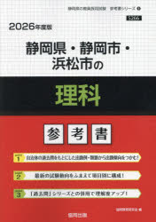 ’26 静岡県・静岡市・浜松市の理科参考