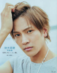 紅茶とカレー、そして僕。 財木琢磨写真集