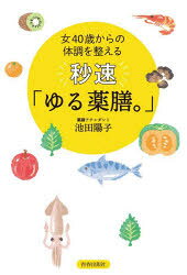 池田陽子／著本詳しい納期他、ご注文時はご利用案内・返品のページをご確認ください出版社名青春出版社出版年月2022年11月サイズ190P 19cmISBNコード9784413232753生活 健康法 健康法秒速「ゆる薬膳。」 女40歳からの体調を整えるビヨウソク ユルヤクゼン オンナ ヨンジツサイ カラ ノ タイチヨウ オ トトノエル オンナ／40サイ／カラ／ノ／タイチヨウ／オ／トトノエル体が冷えやすい、寝ても疲れがとれない、何をやってもヤセない、「今の自分」に合った食べ方をすれば毎日はもっとラクになる!美容・体・心の悩みに効く!“症状別”時短レシピつき。「食べ物」を味方につけてオトナ女子の不調を改善!はじめに—忙しくてもラクラク完成!秒速「ゆる薬膳。」でパワフル＆ビューティに｜1 体の内側からきれいになる!秒速「ゆる薬膳。」美容の悩み編（老化—生命力を養う「黒食材」で腎をパワーアップして老化を防ぐ｜シワ—モイスチャー効果絶大な「白食材」で肌にたっぷり潤いチャージ、シワ撃退!｜薄毛—「食べるヘアケア」で抜け毛をストップ、しっかり増毛!ボリュームアップ! ほか）｜2 気になる症状を食べて改善!秒速「ゆる薬膳。」体の不調編（疲労—「気」を補う長いも・卵・鶏肉・枝豆でパワーチャージして疲労回復｜疲れ目—あさりとクコの実で「肝」の働きを高めて目の疲れを取る｜耳鳴り—わずらわしい耳鳴りは、騒音防止食材でシャットアウト ほか）｜3 元気とやる気を引き出す!秒速「ゆる薬膳。」心の不調編（ストレス—セロリ・大根・ゆずで「気」を巡らせてストレス解消｜やる気アップ—「陽」を補う赤貝・ねぎ・しょうがで「やる気スイッチ」をオンにする｜うつ—「心」をサポートする、かきと卵のタッグでうつな気分をなごませる ほか）※ページ内の情報は告知なく変更になることがあります。あらかじめご了承ください登録日2022/11/17