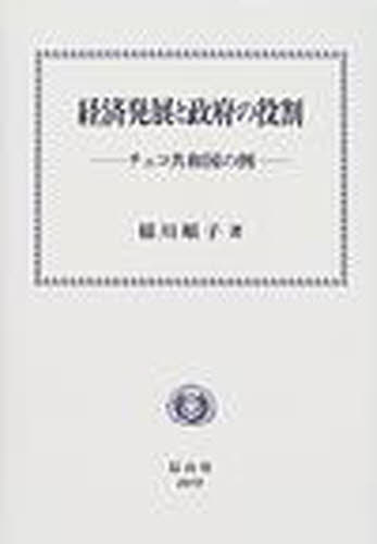 稲川順子／著本詳しい納期他、ご注文時はご利用案内・返品のページをご確認ください出版社名信山社出版出版年月2004年03月サイズ162P 22cmISBNコード9784797222753経済 国際経済 国際経済一般経済発展と政府の役割 チェコ共和国の例ケイザイ ハツテン ト セイフ ノ ヤクワリ チエコ キヨウワコク ノ レイ※ページ内の情報は告知なく変更になることがあります。あらかじめご了承ください登録日2013/04/09
