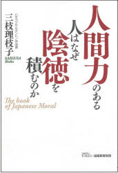 三枝理枝子／著本詳しい納期他、ご注文時はご利用案内・返品のページをご確認ください出版社名モラロジー道徳教育財団出版年月2021年09月サイズ190P 19cmISBNコード9784896392753ビジネス 自己啓発 自己啓発一般人間力のある人はなぜ陰徳を積むのか The book of Japanese Moralニンゲンリヨク ノ アル ヒト ワ ナゼ イントク オ ツム ノカ ザ ブツク オブ ジヤパニ-ズ モラル BOOK OF JAPANESE MORAL3％の人だけが知っている成長の法則。第1章 人間力の高い人は何が違うのか｜第2章 外国人が日本に学ぶ12の徳｜第3章 日本人はどうやって徳を積んできたのか｜第4章 ワンランク上の自分磨きとは｜第5章 実践編1—人間力を高めるセルフワーク｜第6章 実践編2—まいにち自分磨き31※ページ内の情報は告知なく変更になることがあります。あらかじめご了承ください登録日2021/09/08