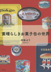 Book, Catalog - 素晴らしきお菓子缶の世界