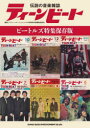 伝説の音楽雑誌ティーンビート ビートルズ特集保存版