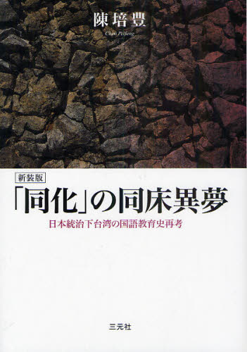 「同化」の同床異夢 日本統治下台湾の国語教育史再考 新装版