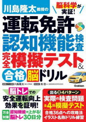 脳科学が実証!川島隆太教授の運転免許認知機能検査完全模擬テスト＆合格脳ドリル