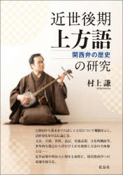 近世後期上方語の研究 関西弁の歴史