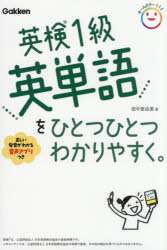 田中亜由美／著本詳しい納期他、ご注文時はご利用案内・返品のページをご確認ください出版社名Gakken出版年月2026年03月サイズ303P 19cmISBNコード9784053062758語学 語学検定 英検英検1級英単語をひとつひとつわかりやすく。エイケン イツキユウ エイタンゴ オ ヒトツ ヒトツ ワカリヤスク エイケン／1キユウ／エイタンゴ／オ／ヒトツ／ヒトツ／ワカリヤスク※ページ内の情報は告知なく変更になることがあります。あらかじめご了承ください登録日2026/02/26