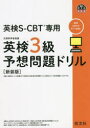 旺文社英検書本詳しい納期他、ご注文時はご利用案内・返品のページをご確認ください出版社名旺文社出版年月2022年04月サイズ79P 21cmISBNコード9784010932759語学 語学検定 英検英検S-CBT専用英検3級予想問題ドリル 文部科学省後援 新装版エイケン エスシ-ビ-テイ- センヨウ エイケン サンキユウ ヨソウ モンダイ ドリル エイケン／S／CBT／センヨウ／エイケン／3キユウ／ヨソウ／モンダイ／ドリル モンブ カガクシヨウ コウエン オウブンシヤ エイケ...英検各方式の違いをくわしく解説!英検S‐CBTは出題順序や解答のしかたが英検（従来型）とは異なります!ウェブ模試2回分を体験!リスニング・リーディングは自動でかんたん採点!スピーキング・ライティングは自分の解答を保存できる!Introduction（英検3級について知ろう!｜英検新方式について知ろう!｜英検3級の攻略法を知ろう!｜ウェブ模試の進め方）｜Test1（スピーキングテスト｜リスニングテスト｜筆記試験（リーディング＋ライティング））｜Test2※ページ内の情報は告知なく変更になることがあります。あらかじめご了承ください登録日2022/04/21