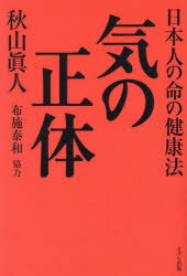気の正体 日本人の命の健康法