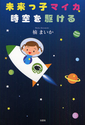 楠 まいか 著本詳しい納期他、ご注文時はご利用案内・返品のページをご確認ください出版社名文芸社出版年月2009年08月サイズISBNコード9784286072760文芸 日本文学 文学未来っ子マイカ時空を駆けるミライツコ マイカ ジクウ オ...