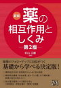 薬の相互作用としくみ