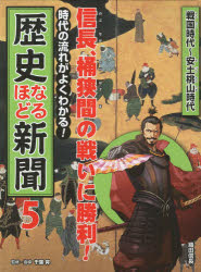 時代の流れがよくわかる!歴史なるほど新聞 5