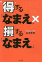 得する「なまえ」×損する「なまえ」