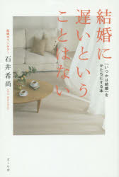 Pocketbooks （Essay） - 結婚に遅いということはない 「いつかは結婚」をかたちにする本