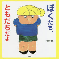 いば ゆうし 著本詳しい納期他、ご注文時はご利用案内・返品のページをご確認ください出版社名文芸社出版年月2019年02月サイズISBNコード9784286202761児童 創作絵本 日本の絵本ぼくたち、ともだちだよボクタチ トモダチ ダヨ※...