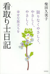 Pocketbooks （Nonfiction） - 看取り士日記 限りなくやさしく、やさしく、やさしく 幸せな旅立ちを