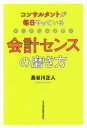 コンサルタントが毎日やっている会計センスの磨き方