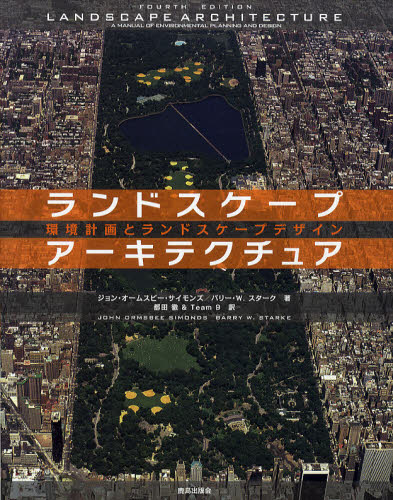 ランドスケープアーキテクチュア 環境計画とランドスケープデザイン