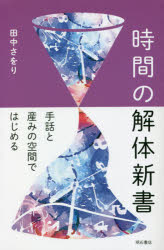 時間の解体新書 手話と産みの空間ではじめる