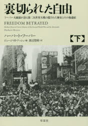 裏切られた自由 フーバー大統領が語る第二次世界大戦の隠された歴史とその後遺症 下