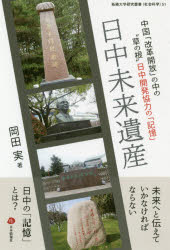 岡田実／著拓殖大学研究叢書 社会科学 51本詳しい納期他、ご注文時はご利用案内・返品のページをご確認ください出版社名拓殖大学出版年月2019年09月サイズ150P 19cmISBNコード9784861852763社会 社会学 海外社会事情日中未来遺産 中国「改革開放」の中の“草の根”日中開発協力の「記憶」ニツチユウ ミライ イサン チユウゴク カイカク カイホウ ノ ナカ ノ クサ ノ ネ ニツチユウ カイハツ キヨウリヨク ノ キオク タクシヨク ダイガク ケンキユウ ソウシヨ シヤカイ カガク 51※ページ内の情報は告知なく変更になることがあります。あらかじめご了承ください登録日2020/01/30