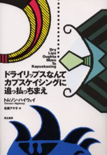 ドライリップスなんてカプスケイシングに追っ払っちまえ