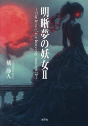 明晰夢の妖女 The kiss of the heavenly maiden 2