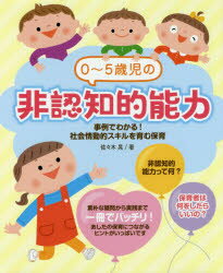 0〜5歳児の非認知的能力 事例でわかる!社会情動的スキルを育む保育