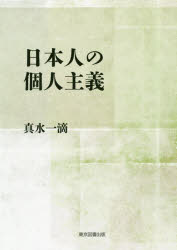 真水一滴／著本詳しい納期他、ご注文時はご利用案内・返品のページをご確認ください出版社名東京図書出版出版年月2019年09月サイズ72P 19cmISBNコード9784866412764文芸 エッセイ エッセイ日本人の個人主義ニホンジン ノ コジン シユギ※ページ内の情報は告知なく変更になることがあります。あらかじめご了承ください登録日2023/03/03