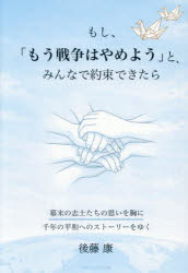 後藤康／著本詳しい納期他、ご注文時はご利用案内・返品のページをご確認ください出版社名AmazingAdventure出版年月2026年07月サイズ211P 19cmISBNコード9784434382765教養 ノンフィクション 戦争もし、「もう戦争はやめよう」と、みんなで約束できたら 幕末の志士たちの思いを胸に千年の平和へのストーリーをゆくモシ モウ センソウ ワ ヤメヨウ ト ミンナ デ ヤクソク デキタラ バクマツ ノ シシタチ ノ オモイ オ ムネ ニ センネン ノ ヘイワ エノ スト-リ- オ ユク バクマツ／ノ／シシタチ／ノ／オモイ／オ／ムネ／ニ／10...※ページ内の情報は告知なく変更になることがあります。あらかじめご了承ください登録日2026/08/14