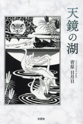 Pocketbooks （Literature） - 天鏡の湖