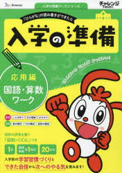 チャレンジ1ねんせい入学の準備国語・算数ワーク 5・6歳用 〔2023〕応用編