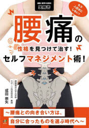 もう人任せにしない!腰痛の性格を見つけて治す!セルフマネジメント術! 腰痛との向き合い方は、自分に合..