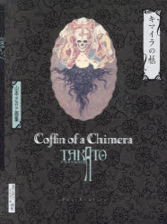 キマイラの柩 山本タカト画集 新装版