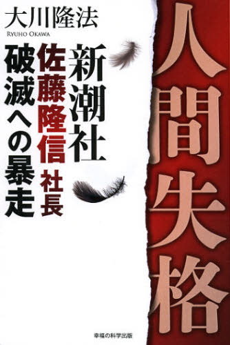 人間失格 新潮社佐藤隆信社長・破滅への暴走