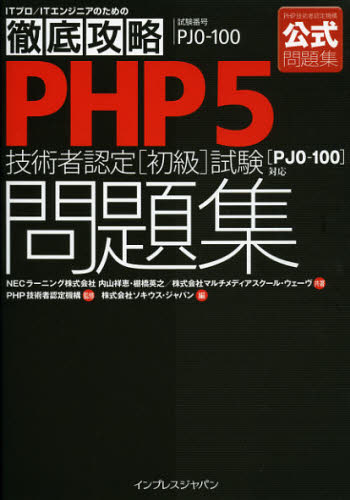 PHP5技術者認定〈初級〉試験問題集〈PJO-100〉対応 試験番号PJO-100