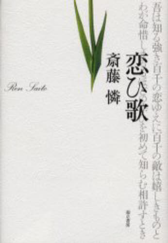 斎藤憐／著本詳しい納期他、ご注文時はご利用案内・返品のページをご確認ください出版社名而立書房出版年月2003年05月サイズ130P 20cmISBNコード9784880592770芸術 演劇 シナリオ・戯曲恋ひ歌 宮崎竜介と柳原白蓮コイウタ ミヤザキ リユウスケ ト ヤナギハラ ビヤクレン※ページ内の情報は告知なく変更になることがあります。あらかじめご了承ください登録日2013/04/06