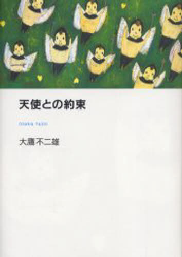大鷹不二雄／著本詳しい納期他、ご注文時はご利用案内・返品のページをご確認ください出版社名早稲田出版出版年月2004年09月サイズ129P 20cmISBNコード9784898272770文芸 日本文学 文学 男性作家天使との約束テンシ トノ...