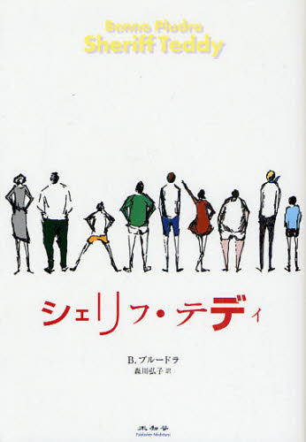 シェリフ・テディ