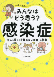 みんなはどう思う?感染症 大人も悩む「正解のない問題」に挑戦